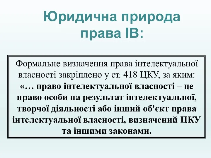 Формальне визначення права інтелектуальної власності закріплено у ст. 418 ЦКУ, за яким: