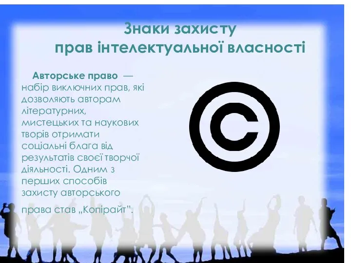 Знаки захисту прав інтелектуальної власності Авторське право — набір виключних прав, які