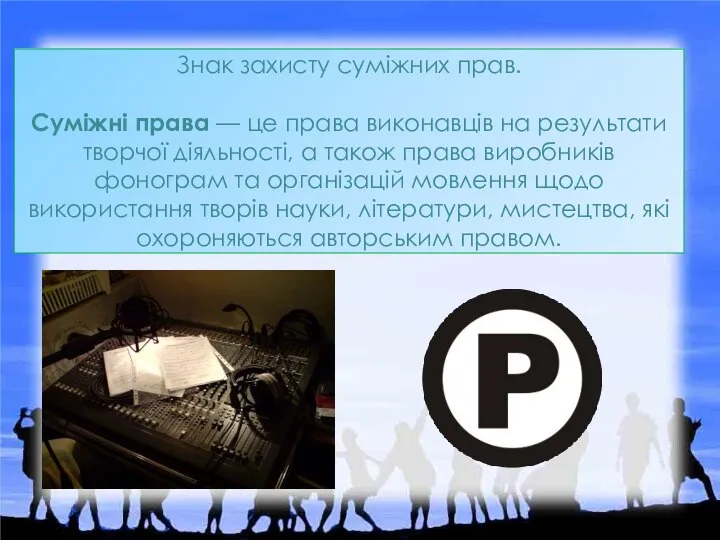 Знак захисту суміжних прав. Суміжні права — це права виконавців на результати