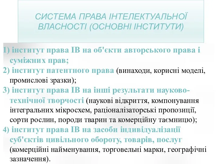 СИСТЕМА ПРАВА ІНТЕЛЕКТУАЛЬНОЇ ВЛАСНОСТІ (ОСНОВНІ ІНСТИТУТИ) інститут права ІВ на об'єкти авторського