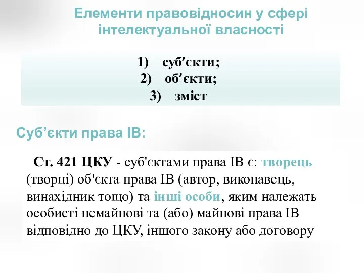 Елементи правовідносин у сфері інтелектуальної власності Ст. 421 ЦКУ - суб'єктами права