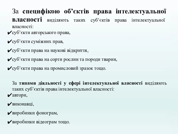 За специфікою об’єктів права інтелектуальної власності виділяють таких суб’єктів права інтелектуальної власності: