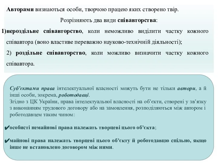 Авторами визнаються особи, творчою працею яких створено твір. Розрізняють два види співавторства: