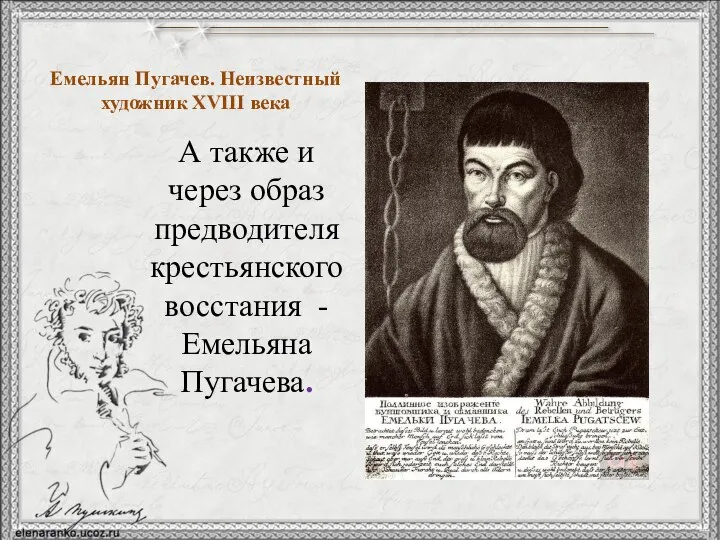 Емельян Пугачев. Неизвестный художник XVIII века А также и через образ предводителя