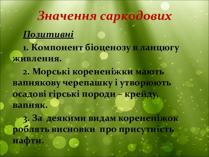 Значення саркодових Позитивні 1. Компонент біоценозу в ланцюгу живлення. 2. Морські корененіжки