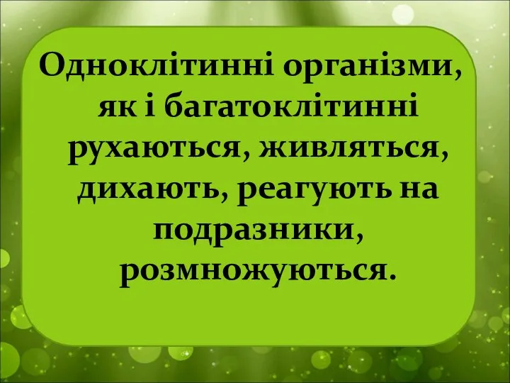 Одноклітинні організми, як і багатоклітинні рухаються, живляться, дихають, реагують на подразники, розмножуються.