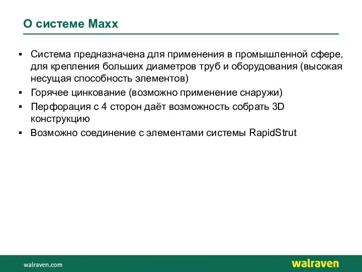 О системе Maxx Система предназначена для применения в промышленной сфере, для крепления