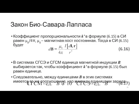 Закон Био-Савара-Лапласа Коэффициент пропорциональности k’ в формуле (6.15) в СИ равен μ0/4π,