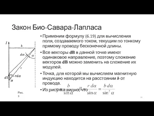 Закон Био-Савара-Лапласа Применим формулу (6.19) для вычисления поля, создаваемого током, текущим по