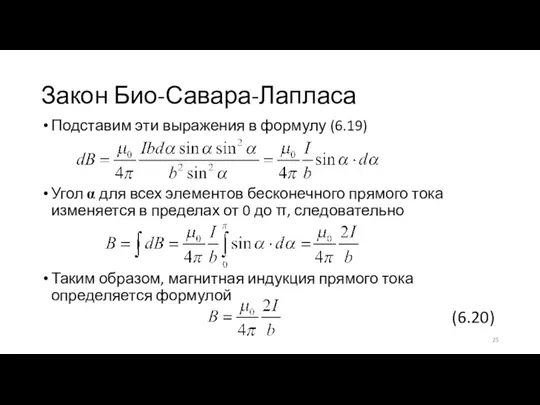 Закон Био-Савара-Лапласа Подставим эти выражения в формулу (6.19) Угол α для всех