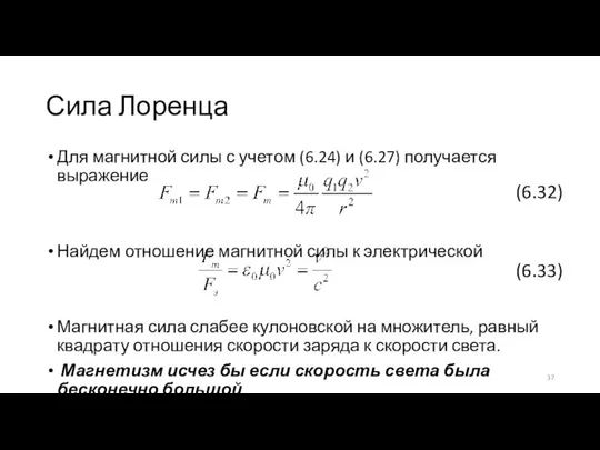 Сила Лоренца Для магнитной силы с учетом (6.24) и (6.27) получается выражение