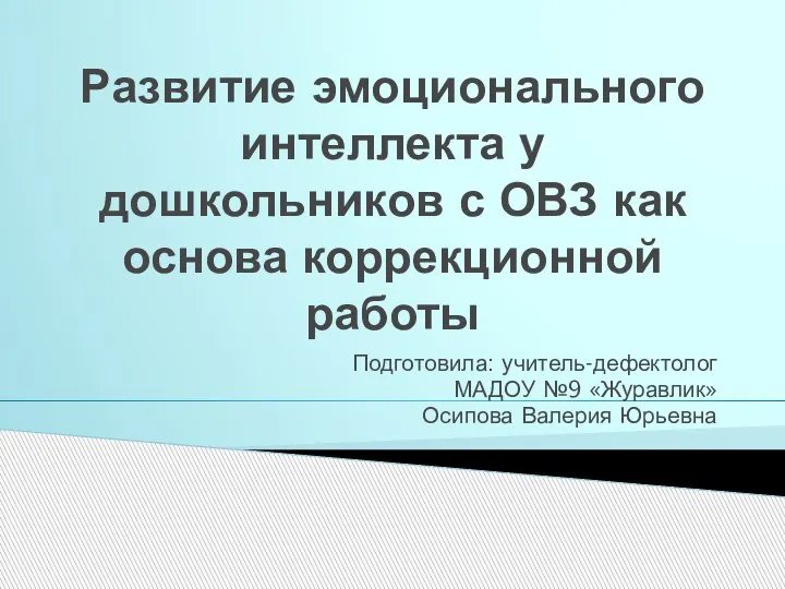 Развитие эмоционального интеллекта у дошкольников с ОВЗ как основа коррекционной работы