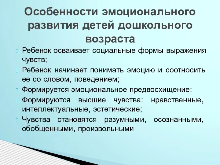 Ребенок осваивает социальные формы выражения чувств; Ребенок начинает понимать эмоцию и соотносить