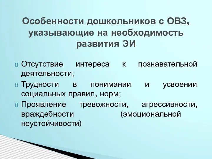 Отсутствие интереса к познавательной деятельности; Трудности в понимании и усвоении социальных правил,