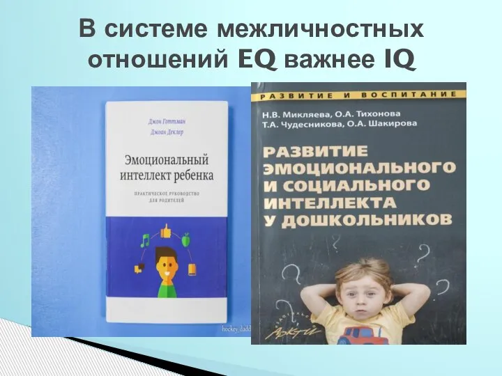 В системе межличностных отношений EQ важнее IQ