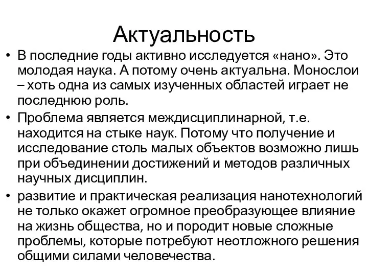 Актуальность В последние годы активно исследуется «нано». Это молодая наука. А потому