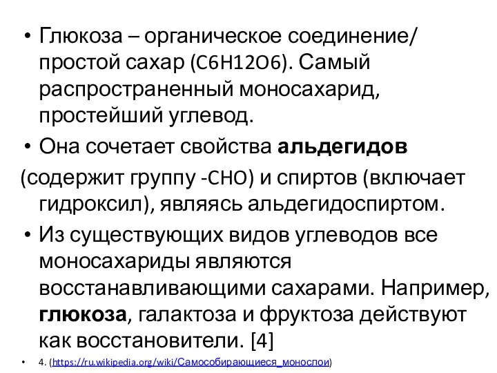 Глюкоза – органическое соединение/ простой сахар (C6H12O6). Самый распространенный моносахарид, простейший углевод.