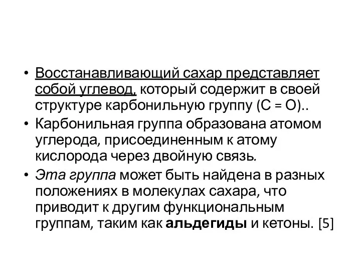 Восстанавливающий сахар представляет собой углевод, который содержит в своей структуре карбонильную группу