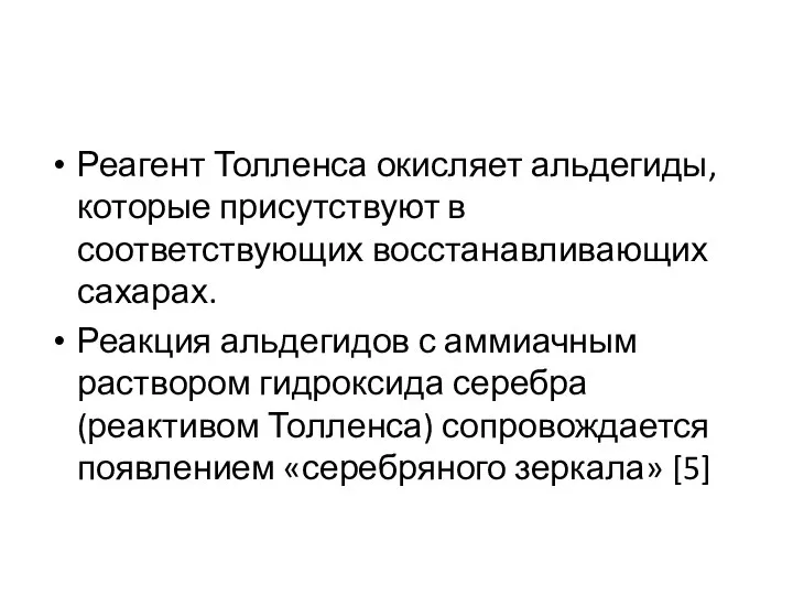 Реагент Толленса окисляет альдегиды, которые присутствуют в соответствующих восстанавливающих сахарах. Реакция альдегидов