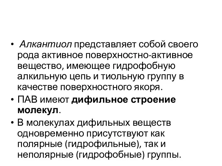 Алкантиол представляет собой своего рода активное поверхностно-активное вещество, имеющее гидрофобную алкильную цепь