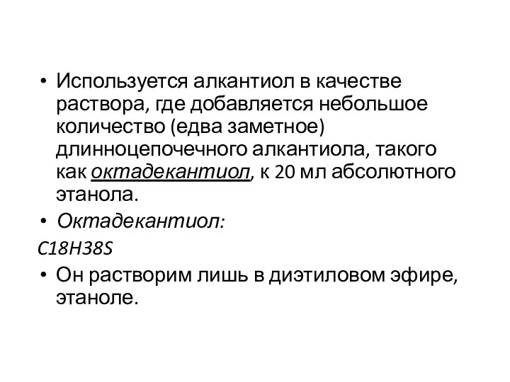 Используется алкантиол в качестве раствора, где добавляется небольшое количество (едва заметное) длинноцепочечного