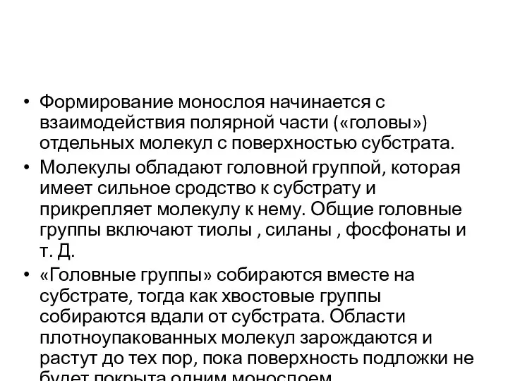 Формирование монослоя начинается с взаимодействия полярной части («головы») отдельных молекул с поверхностью