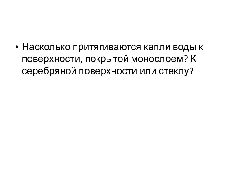 Насколько притягиваются капли воды к поверхности, покрытой монослоем? К серебряной поверхности или стеклу?