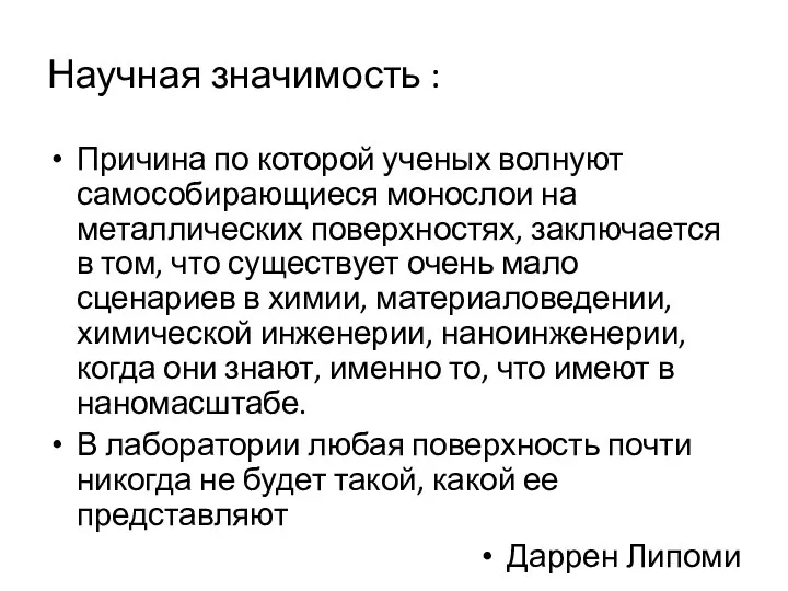 Научная значимость : Причина по которой ученых волнуют самособирающиеся монослои на металлических