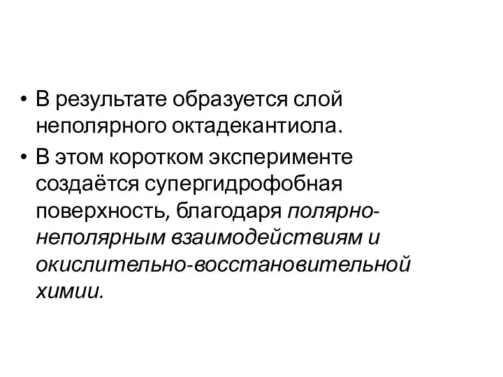 В результате образуется слой неполярного октадекантиола. В этом коротком эксперименте создаётся супергидрофобная