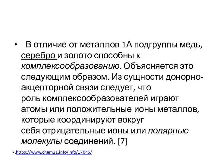 7.https://www.chem21.info/info/17045/ В отличие от металлов 1А подгруппы медь, серебро и золото способны