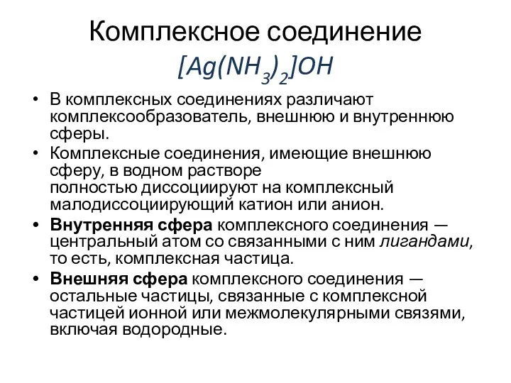 Комплексное соединение [Ag(NH3)2]OH В комплексных соединениях различают комплексообразователь, внешнюю и внутреннюю сферы.