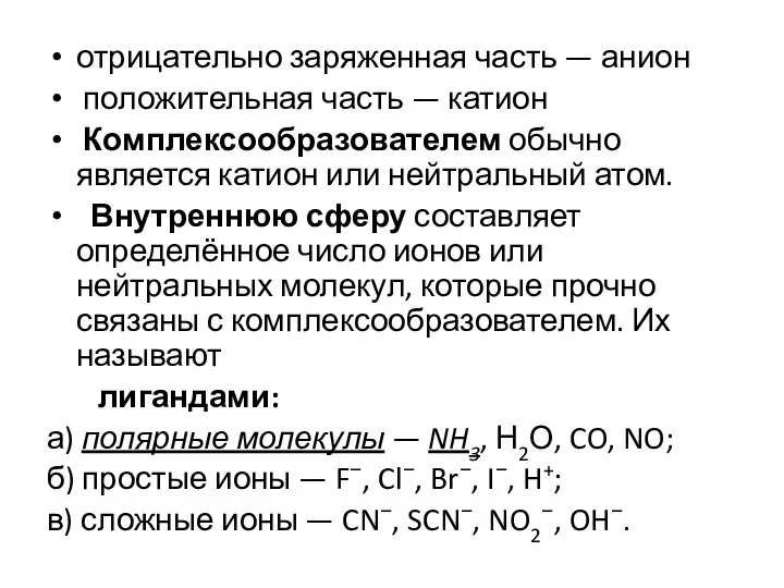 отрицательно заряженная часть — анион положительная часть — катион Комплексообразователем обычно является