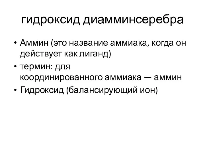 гидроксид диамминсеребра Аммин (это название аммиака, когда он действует как лиганд) термин: