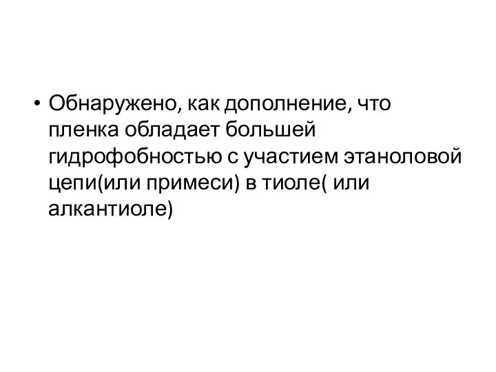 Обнаружено, как дополнение, что пленка обладает большей гидрофобностью с участием этаноловой цепи(или