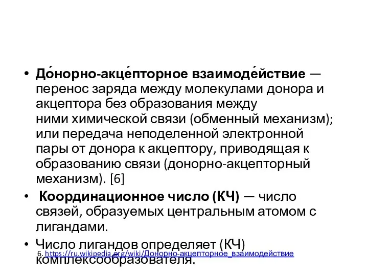 До́норно-акце́пторное взаимоде́йствие — перенос заряда между молекулами донора и акцептора без образования