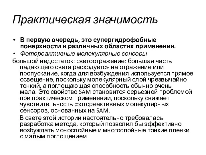 Практическая значимость В первую очередь, это супергидрофобные поверхности в различных областях применения.