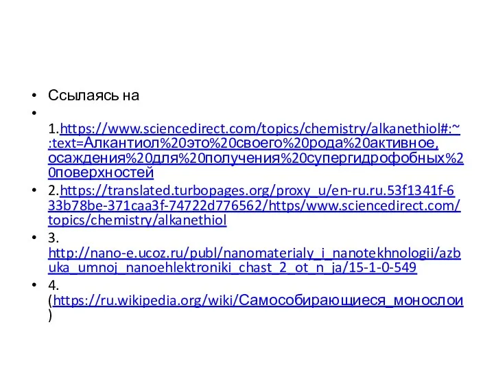 Ссылаясь на 1.https://www.sciencedirect.com/topics/chemistry/alkanethiol#:~:text=Алкантиол%20это%20своего%20рода%20активное,осаждения%20для%20получения%20супергидрофобных%20поверхностей 2.https://translated.turbopages.org/proxy_u/en-ru.ru.53f1341f-633b78be-371caa3f-74722d776562/https/www.sciencedirect.com/topics/chemistry/alkanethiol 3. http://nano-e.ucoz.ru/publ/nanomaterialy_i_nanotekhnologii/azbuka_umnoj_nanoehlektroniki_chast_2_ot_n_ja/15-1-0-549 4. (https://ru.wikipedia.org/wiki/Самособирающиеся_монослои)