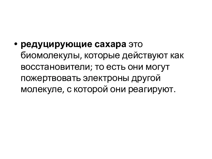 редуцирующие сахара это биомолекулы, которые действуют как восстановители; то есть они могут