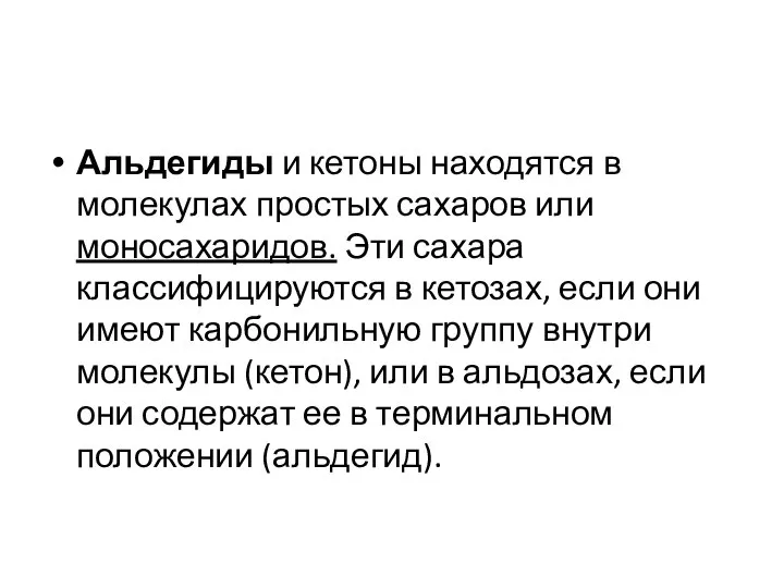 Альдегиды и кетоны находятся в молекулах простых сахаров или моносахаридов. Эти сахара