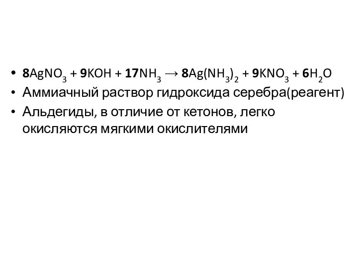 8AgNO3 + 9KOH + 17NH3 → 8Ag(NH3)2 + 9KNO3 + 6H2O Аммиачный