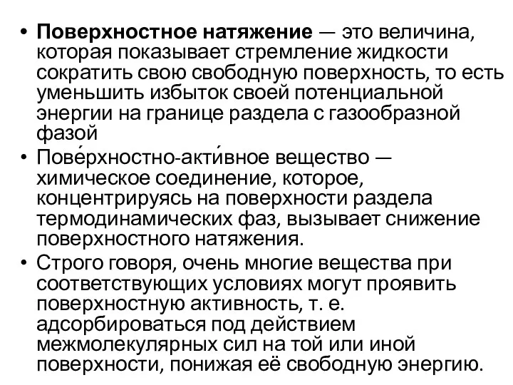 Поверхностное натяжение — это величина, которая показывает стремление жидкости сократить свою свободную