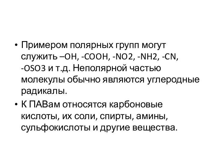 Примером полярных групп могут служить –OH, -COOH, -NO2, -NH2, -CN, -OSO3 и