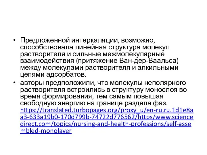 Предложенной интеркаляции, возможно, способствовала линейная структура молекул растворителя и сильные межмолекулярные взаимодействия