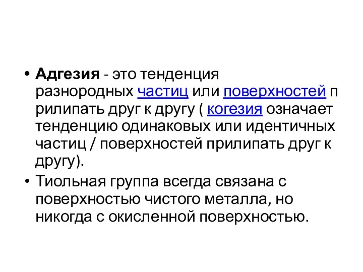 Адгезия - это тенденция разнородных частиц или поверхностей прилипать друг к другу