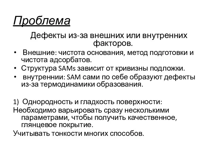 Проблема Дефекты из-за внешних или внутренних факторов. Внешние: чистота основания, метод подготовки