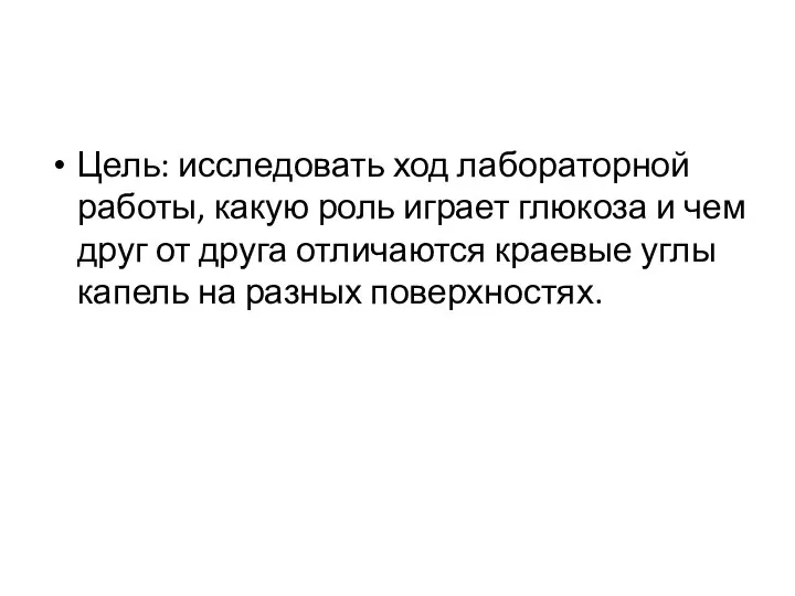 Цель: исследовать ход лабораторной работы, какую роль играет глюкоза и чем друг