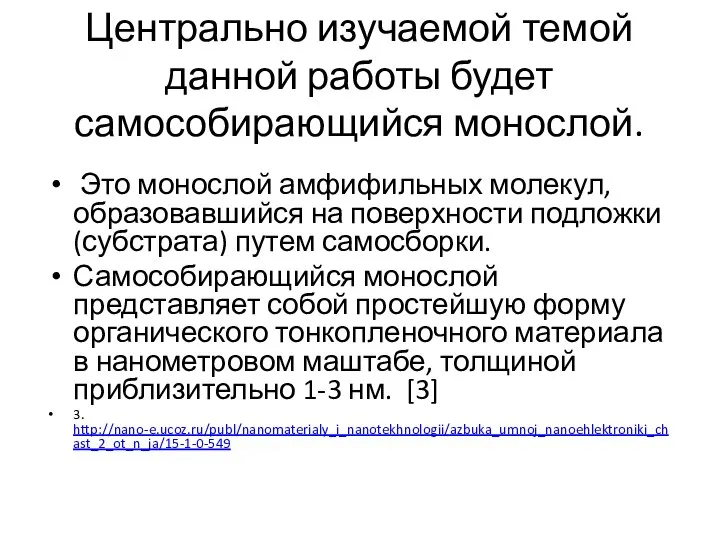 Центрально изучаемой темой данной работы будет самособирающийся монослой. Это монослой амфифильных молекул,