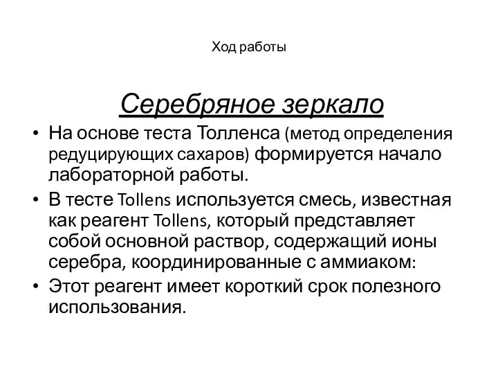 Ход работы Серебряное зеркало На основе теста Толленса (метод определения редуцирующих сахаров)