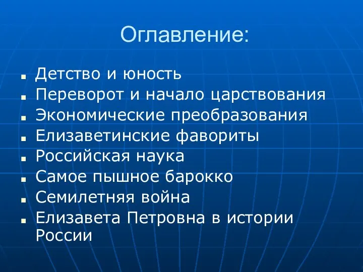 Оглавление: Детство и юность Переворот и начало царствования Экономические преобразования Елизаветинские фавориты