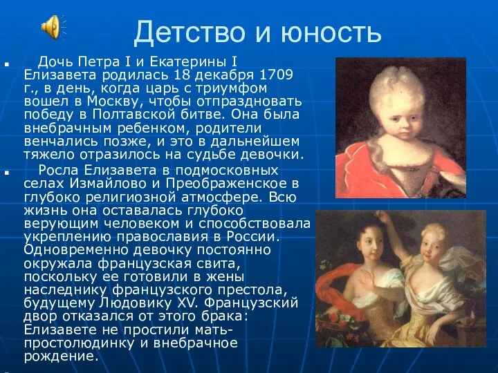 Детство и юность Дочь Петра I и Екатерины I Елизавета родилась 18